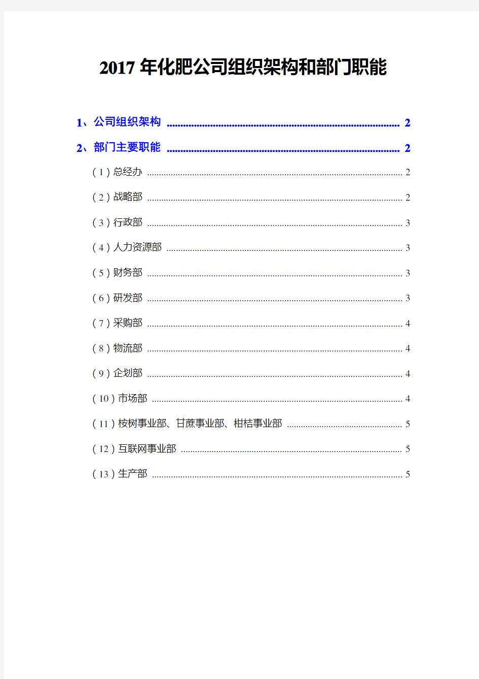 2017年化肥公司组织架构和部门职能