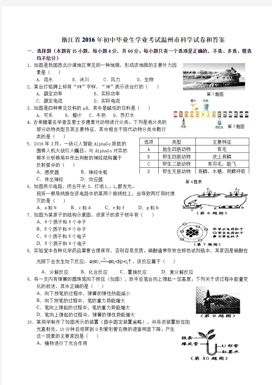 浙江省温州市2016年中考科学试题(word版,含答案)