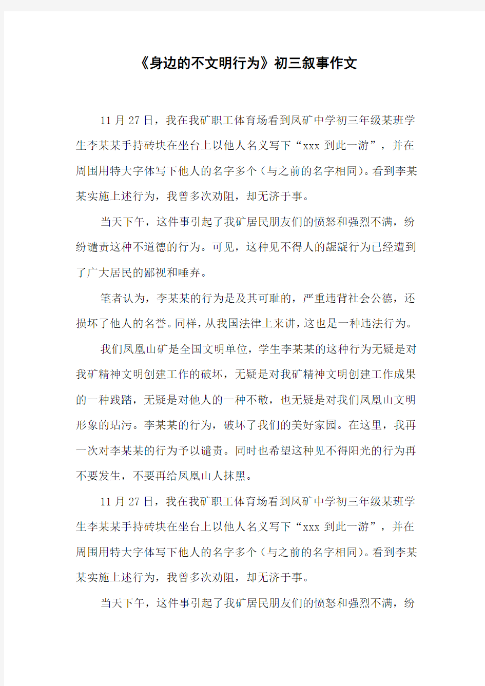 《身边的不文明行为》初三叙事作文