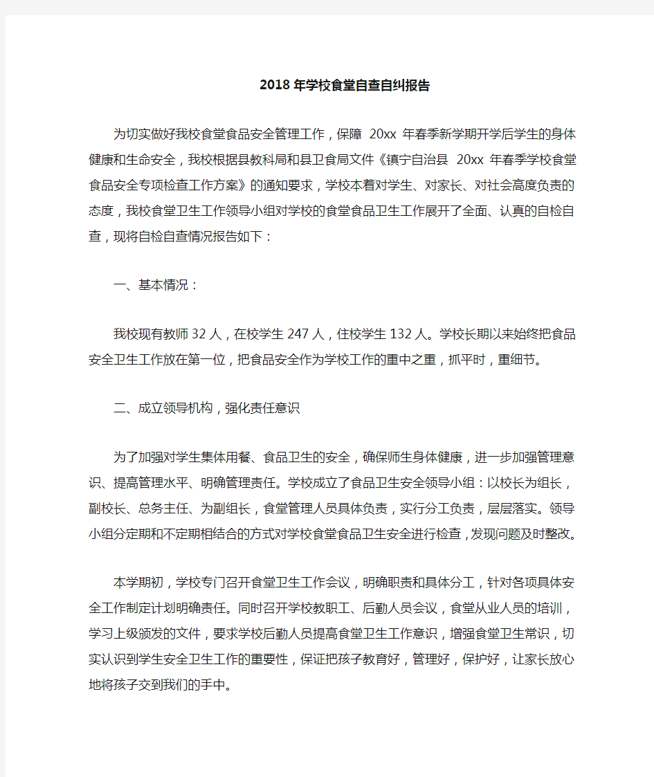 学校食堂自查自纠报告.docx