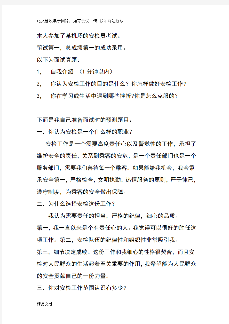 最新整理机场安检工作面试题目doc资料