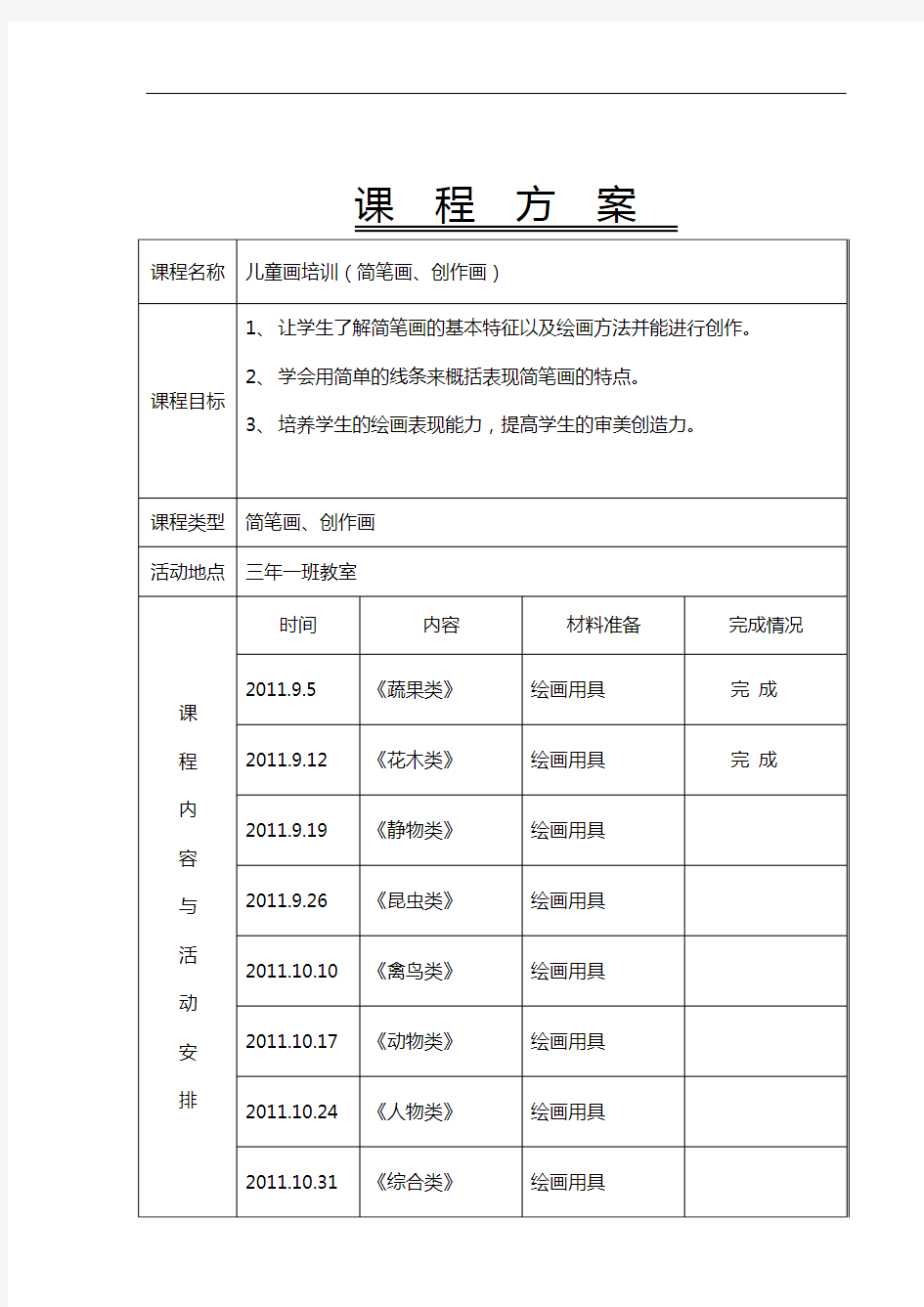 《简笔画》校本课程教案 