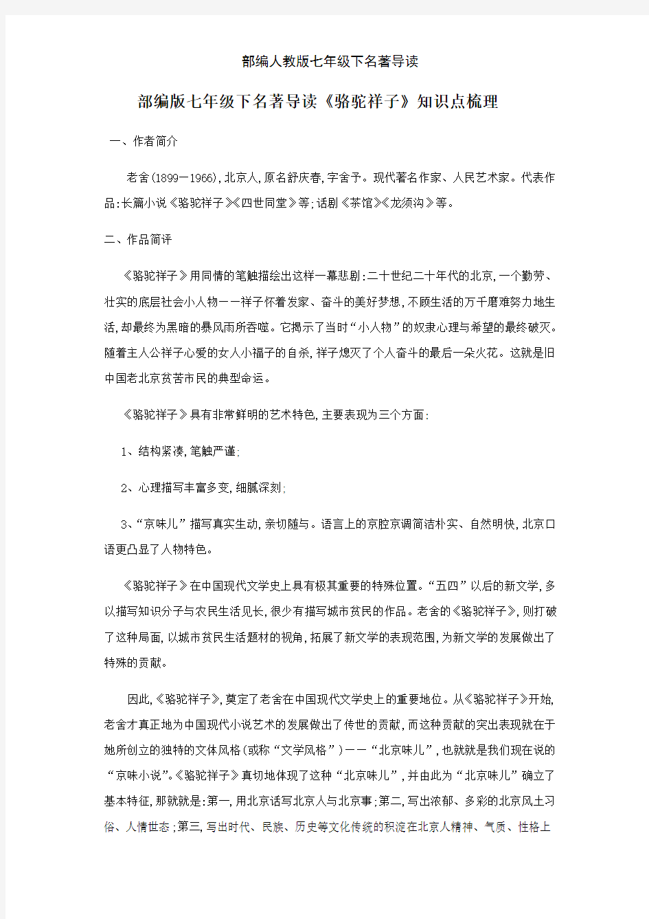 部编人教版七年级下名著导读