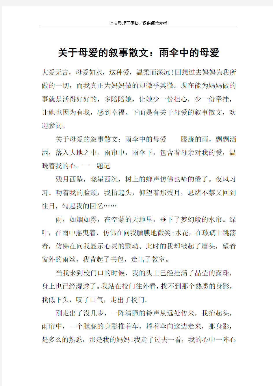 关于母爱的叙事散文：雨伞中的母爱