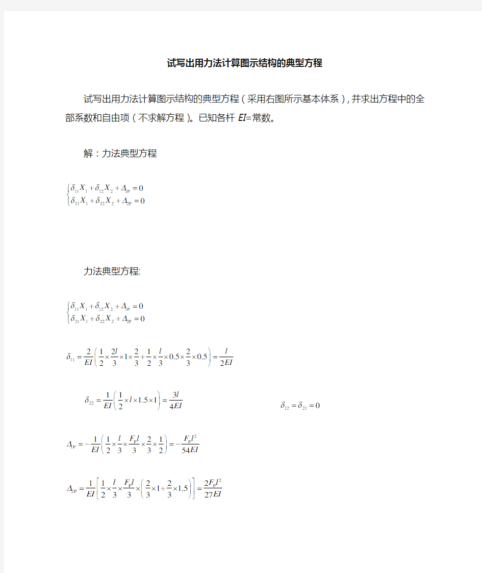 写出用力法计算图示结构的典型方程