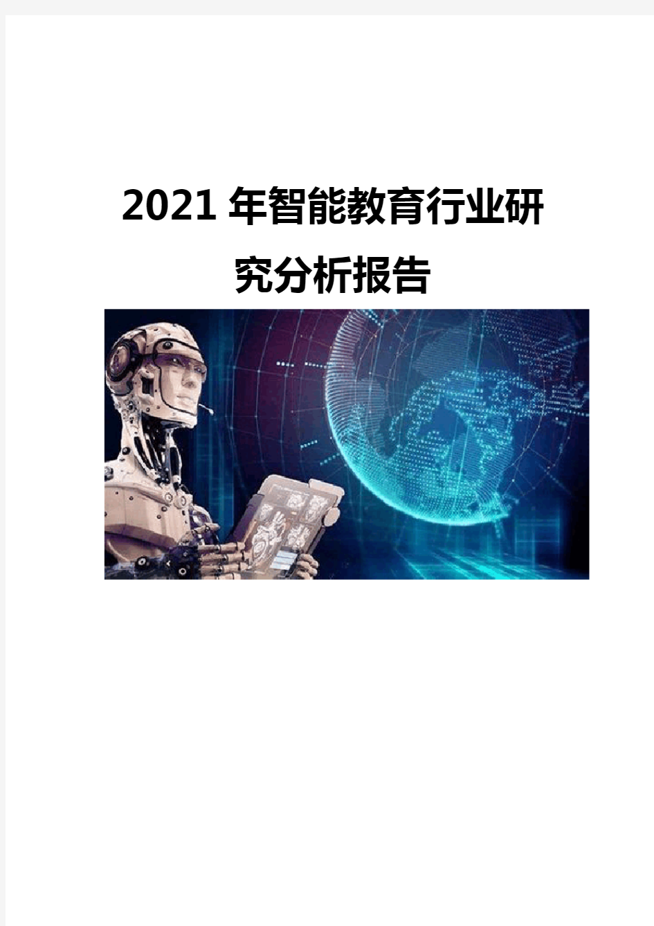 2021智能教育行业研究分析报告