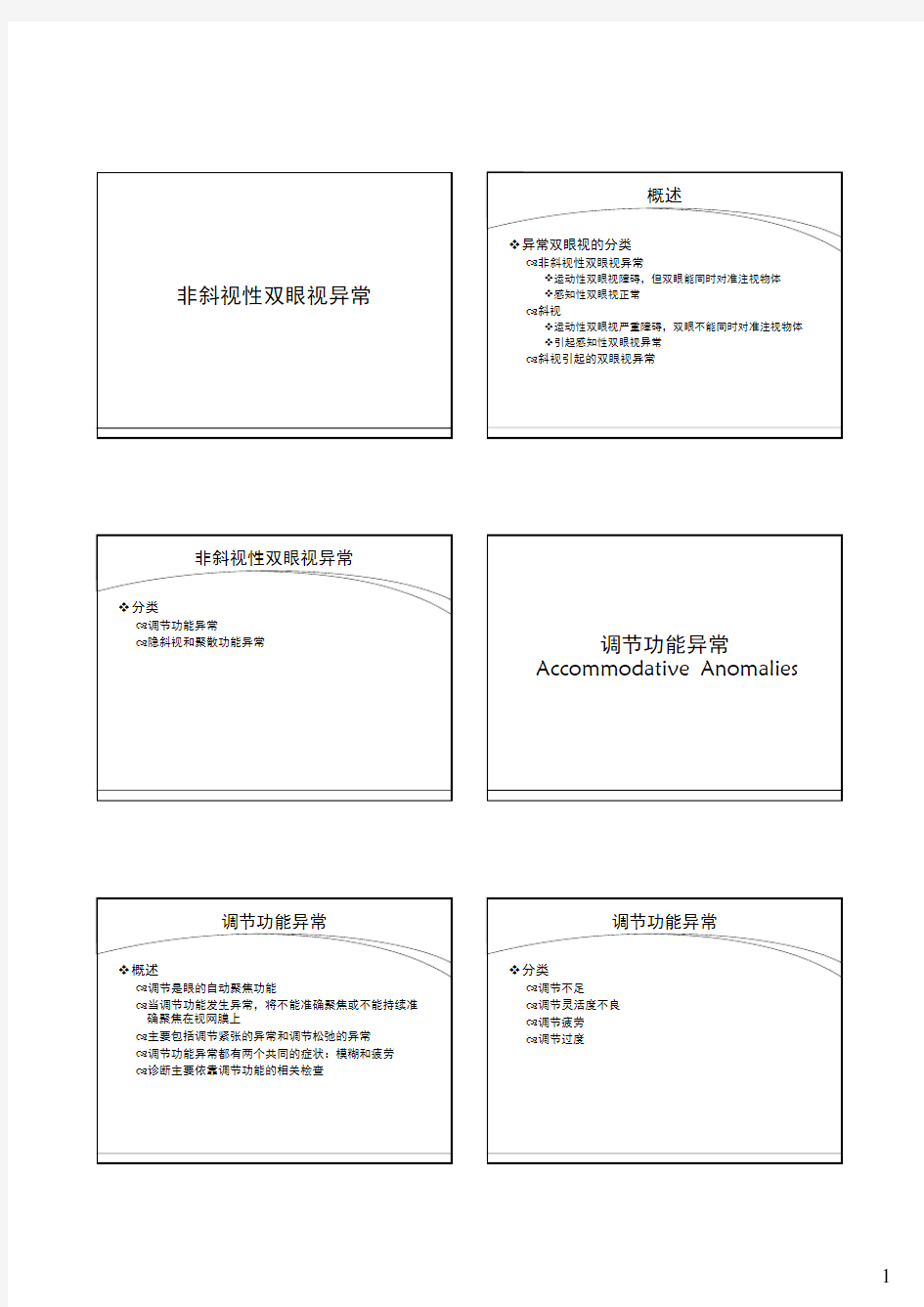 非斜视性双眼视异常