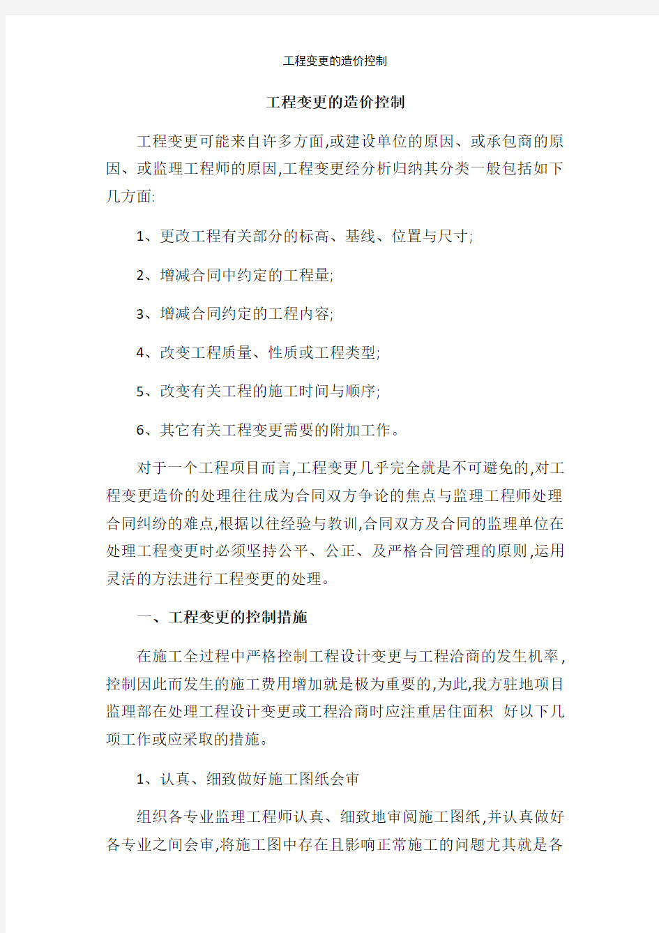 工程变更的造价控制