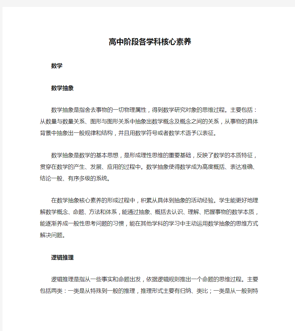 高中阶段各学科核心素养