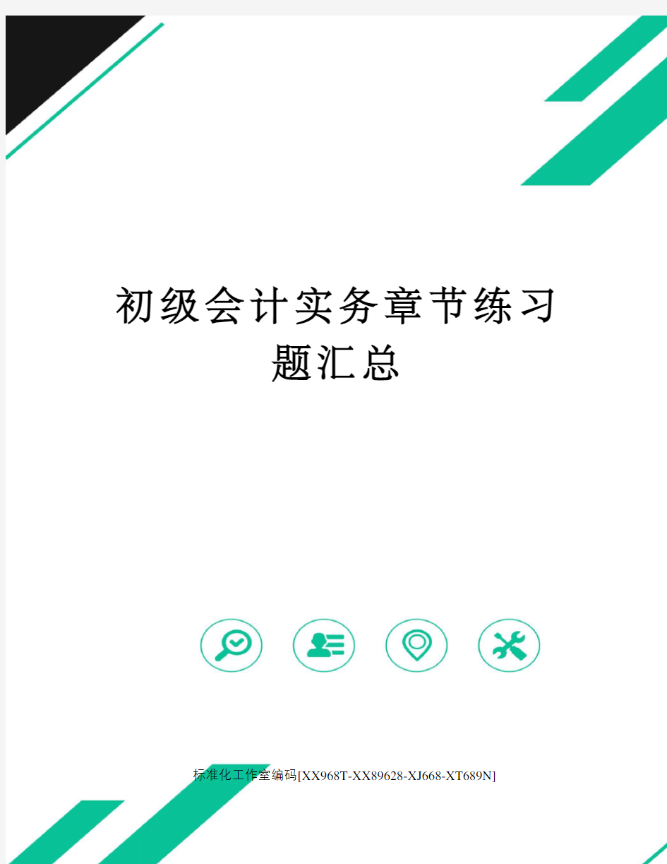 初级会计实务章节练习题汇总