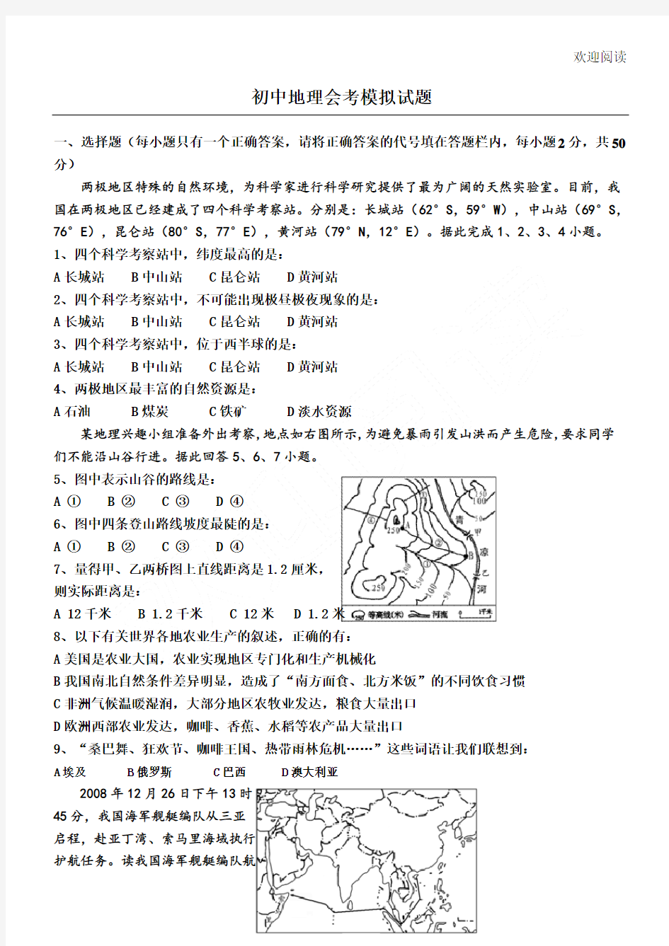 (完整版)初中地理会考模拟试题及答案,DOC