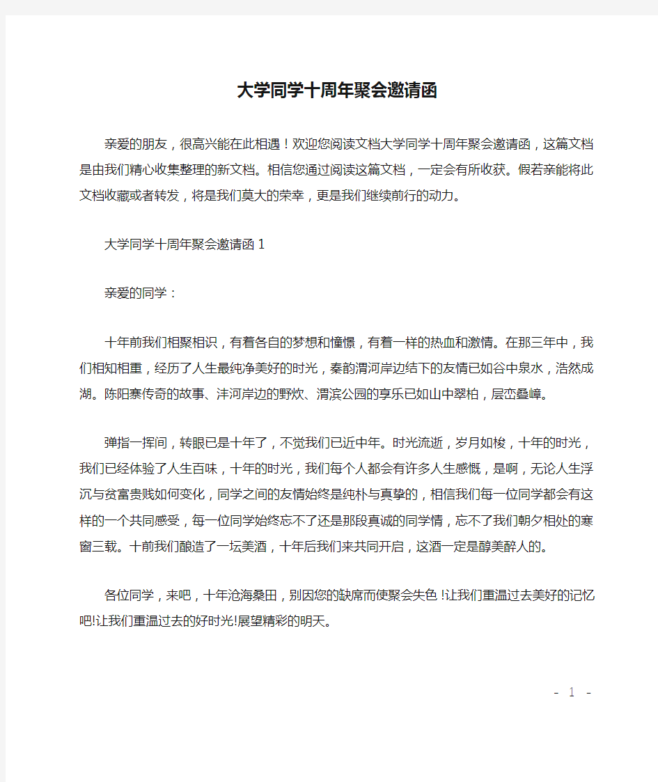 大学同学十周年聚会邀请函