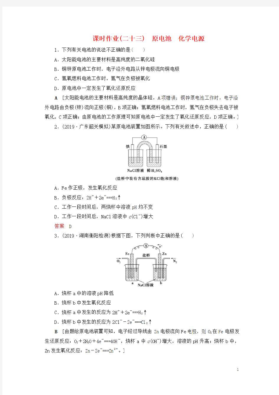 (全国版)2021高考化学一轮复习课时作业23原电池化学电源(含解析)