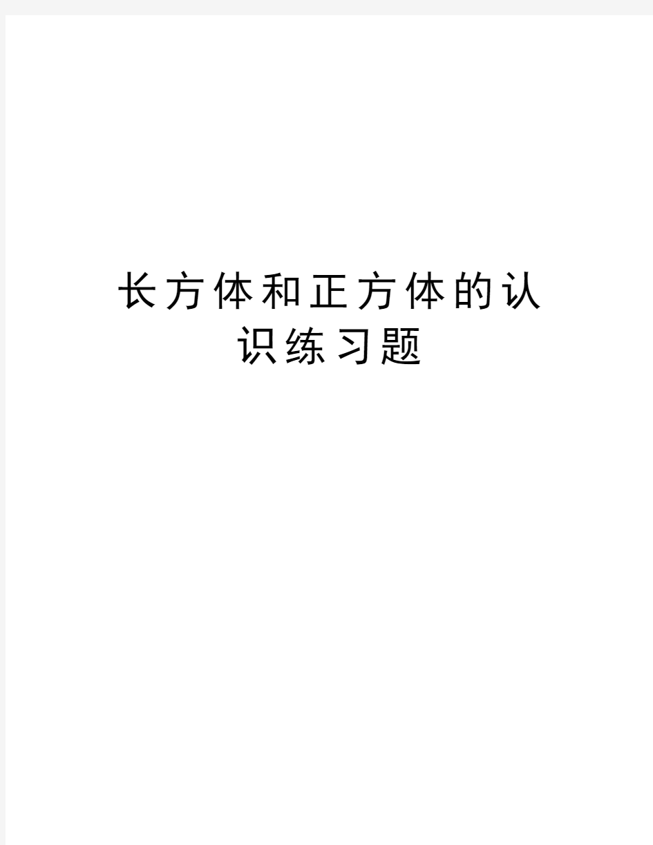 长方体和正方体的认识练习题讲解学习