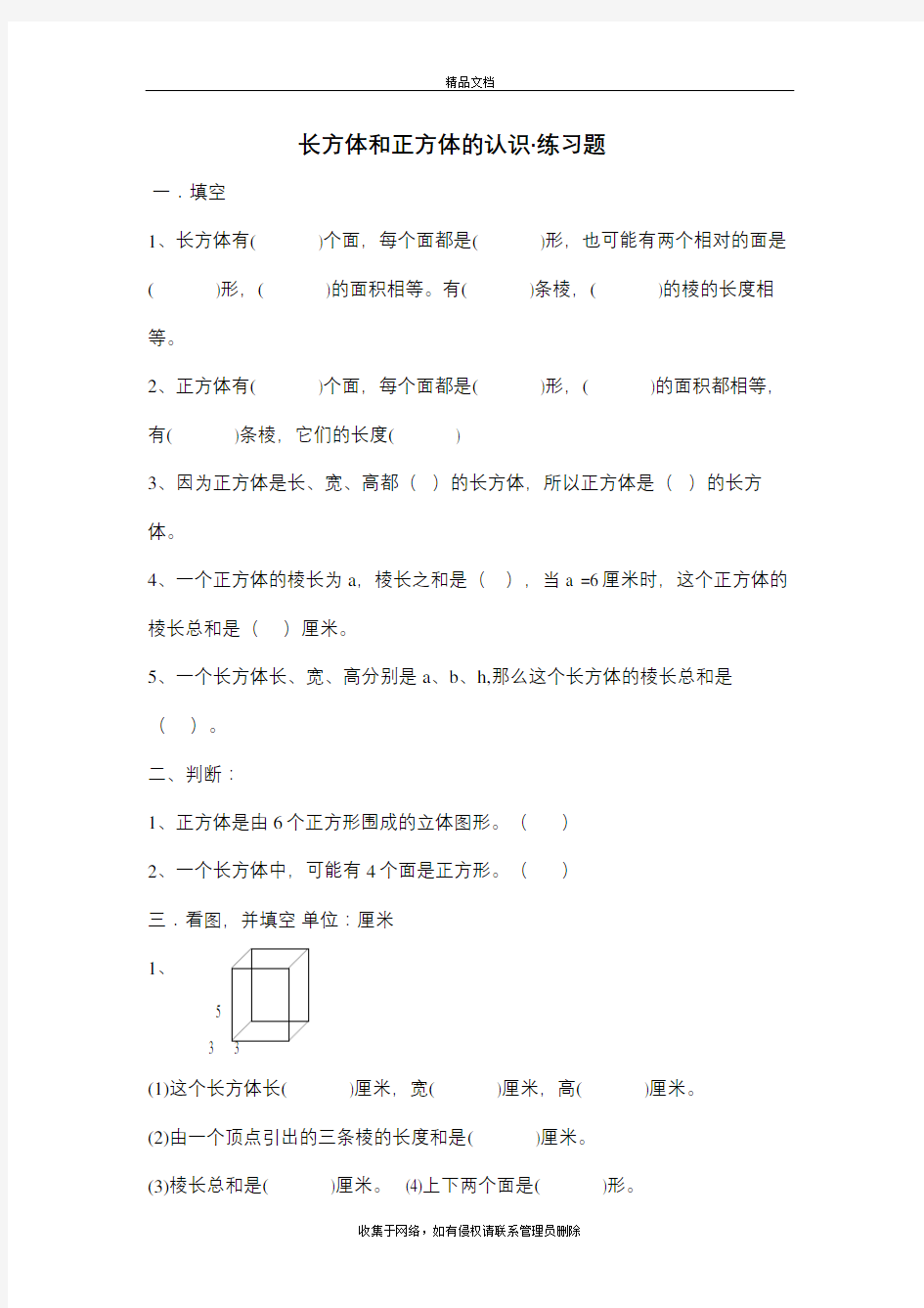 长方体和正方体的认识练习题讲解学习