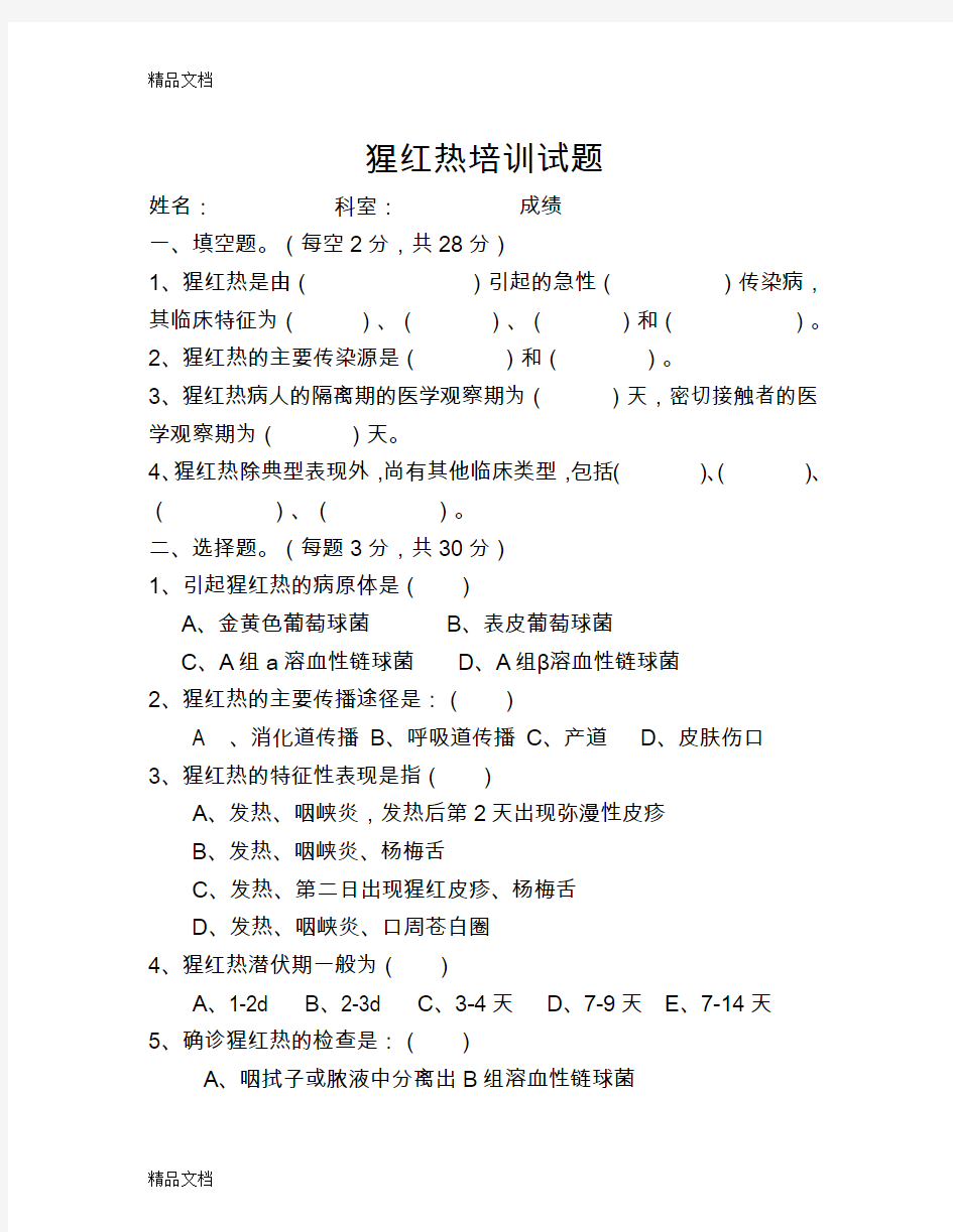 最新猩红热试卷及答案