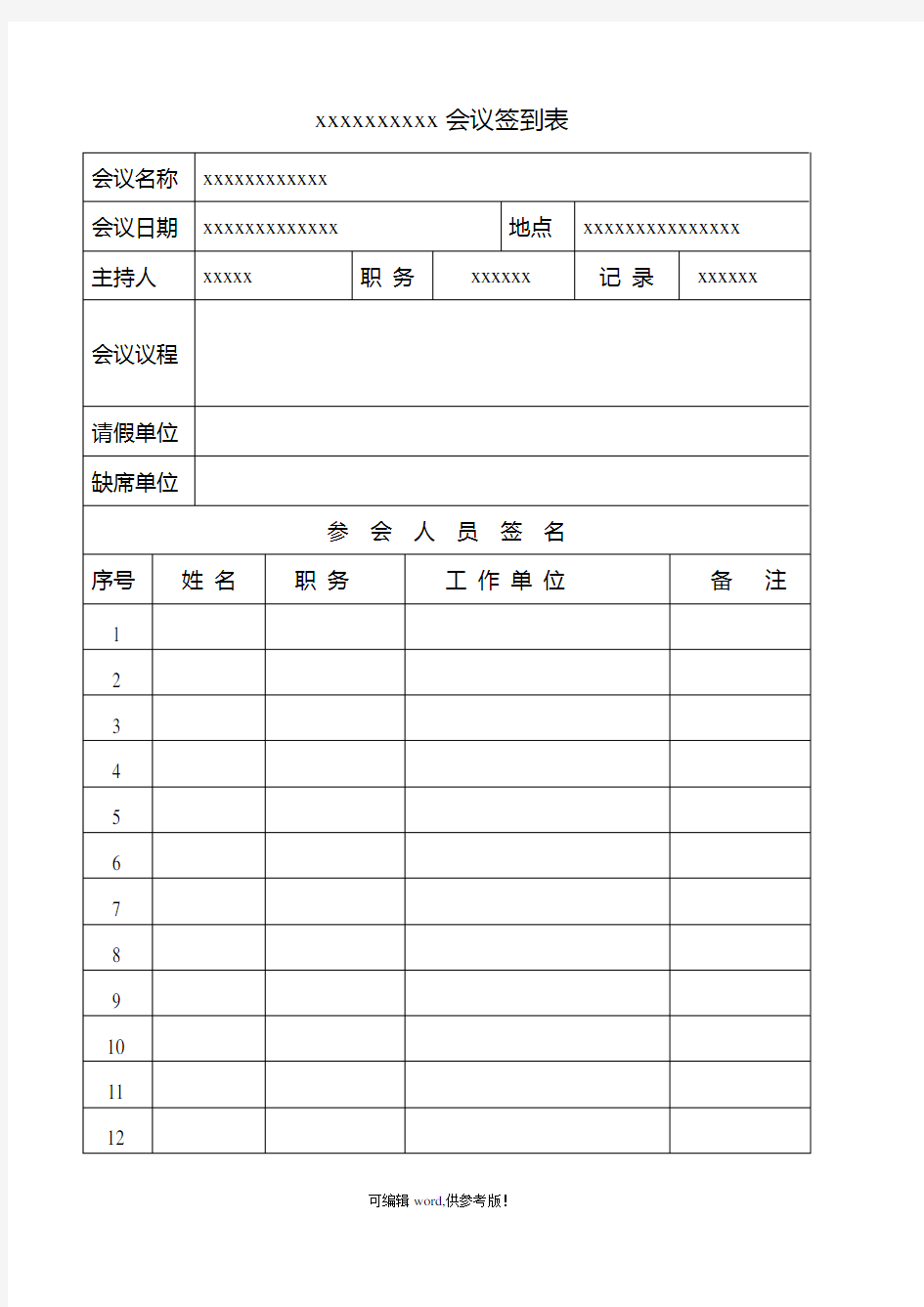 会议签到表(正式版)