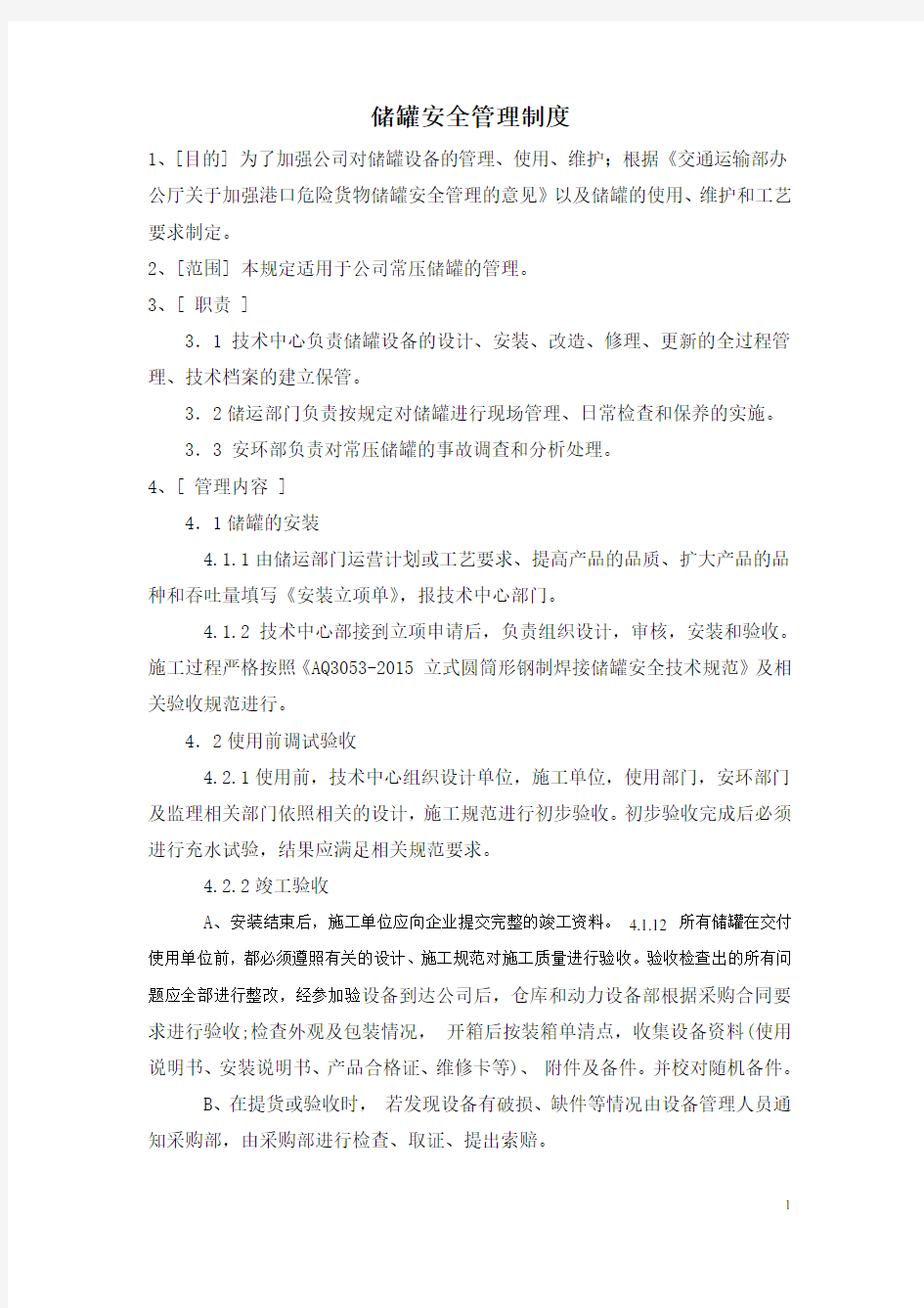 储罐安全管理制度