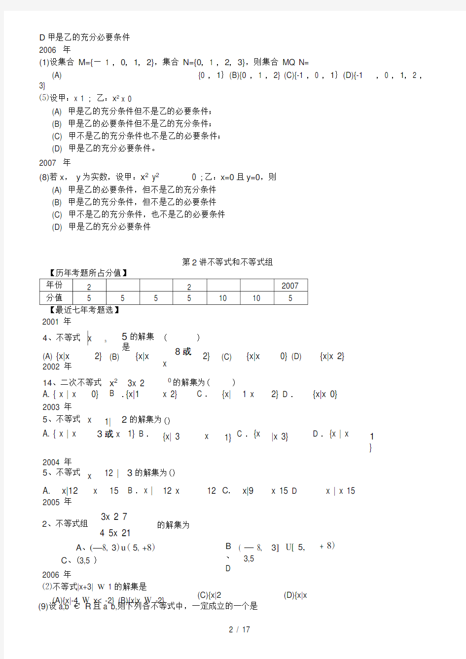 历届成人高考数学分类试题