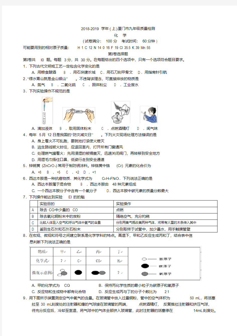 2018-2019学年(上)福建厦门市九年级质量检测化学试题及答案(word版)-精选.pdf