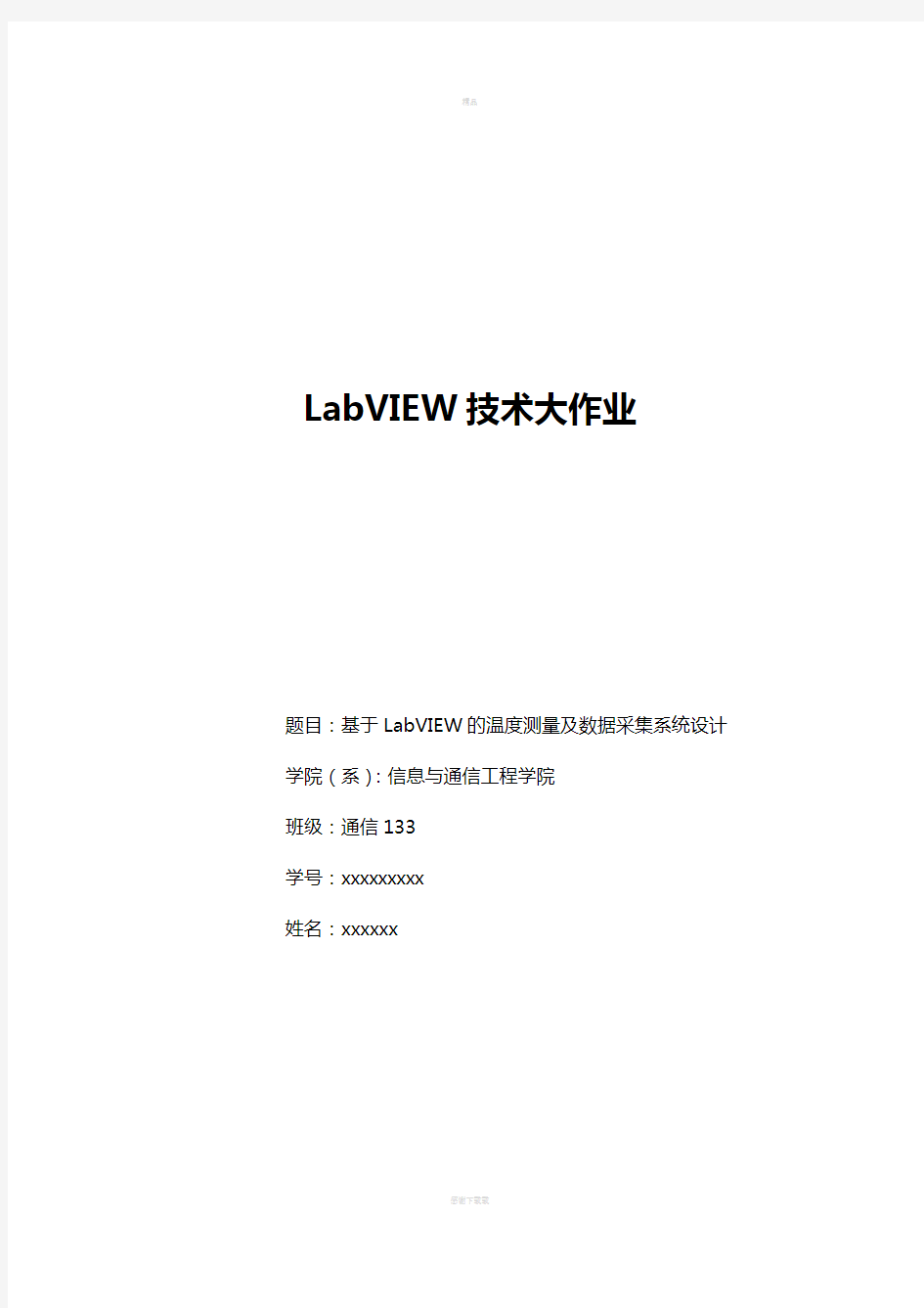 基于LabVIEW的温度测量及数据采集系统设计