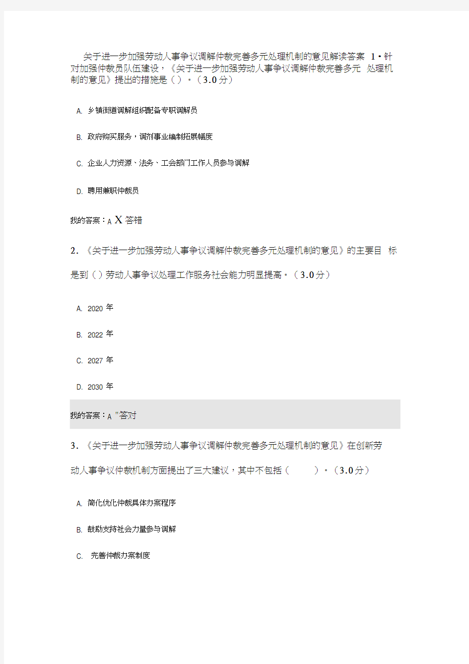 关于进一步加强劳动人事争议调解仲裁完善多元处理机制的意见解读答案