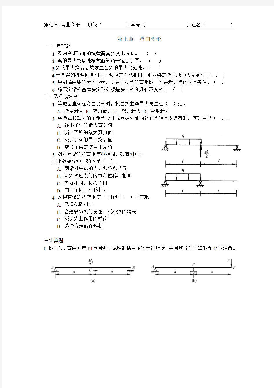 材料力学作业题7(弯曲变形)