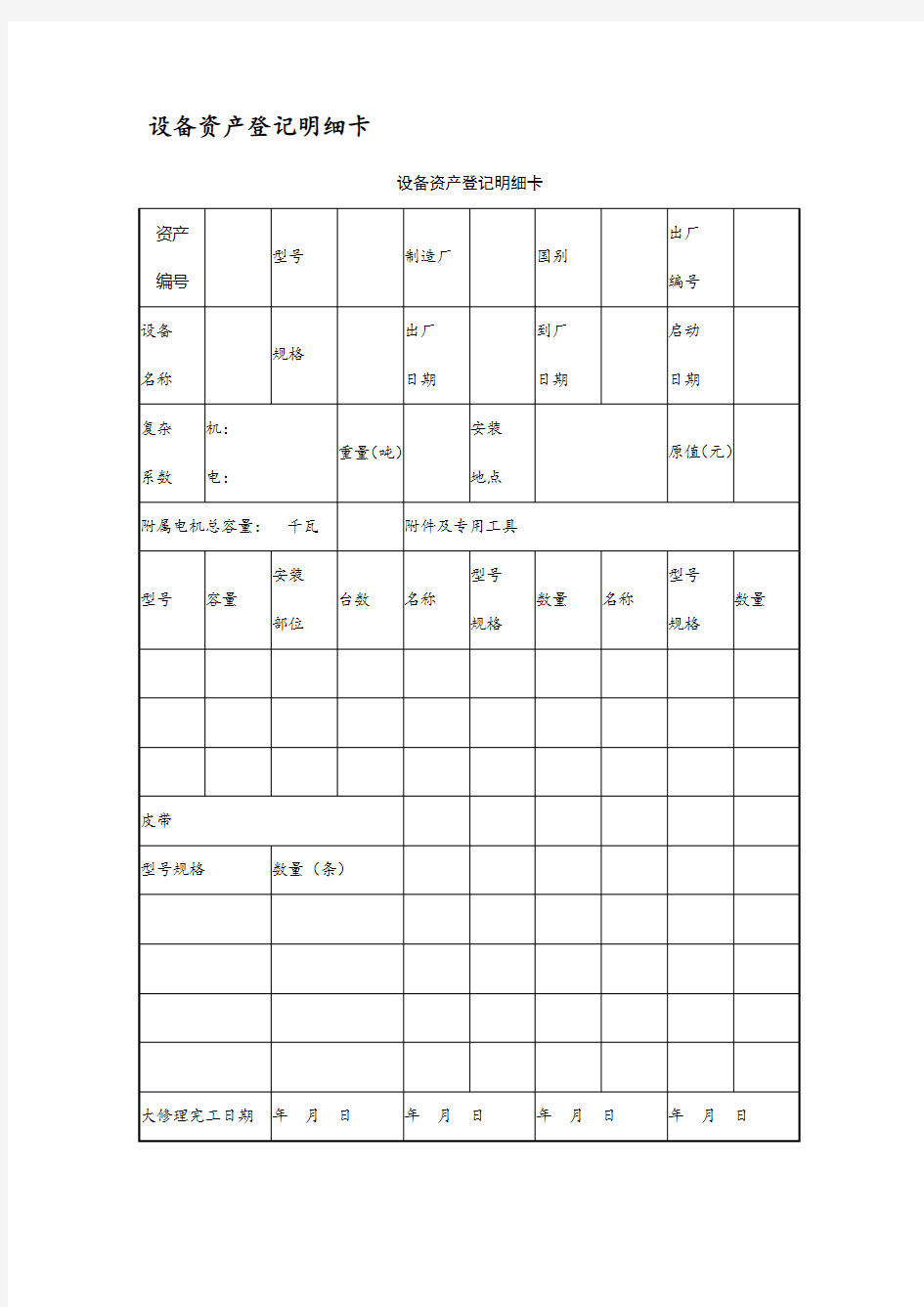 设备管理应用表格大全