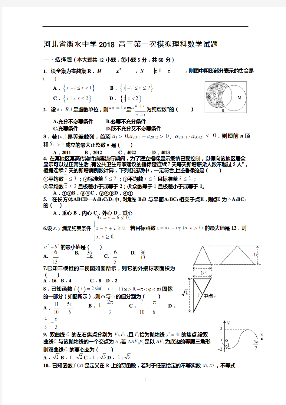 2018年河北省衡水中学高三一模理科数学试题(1)(可编辑修改word版)