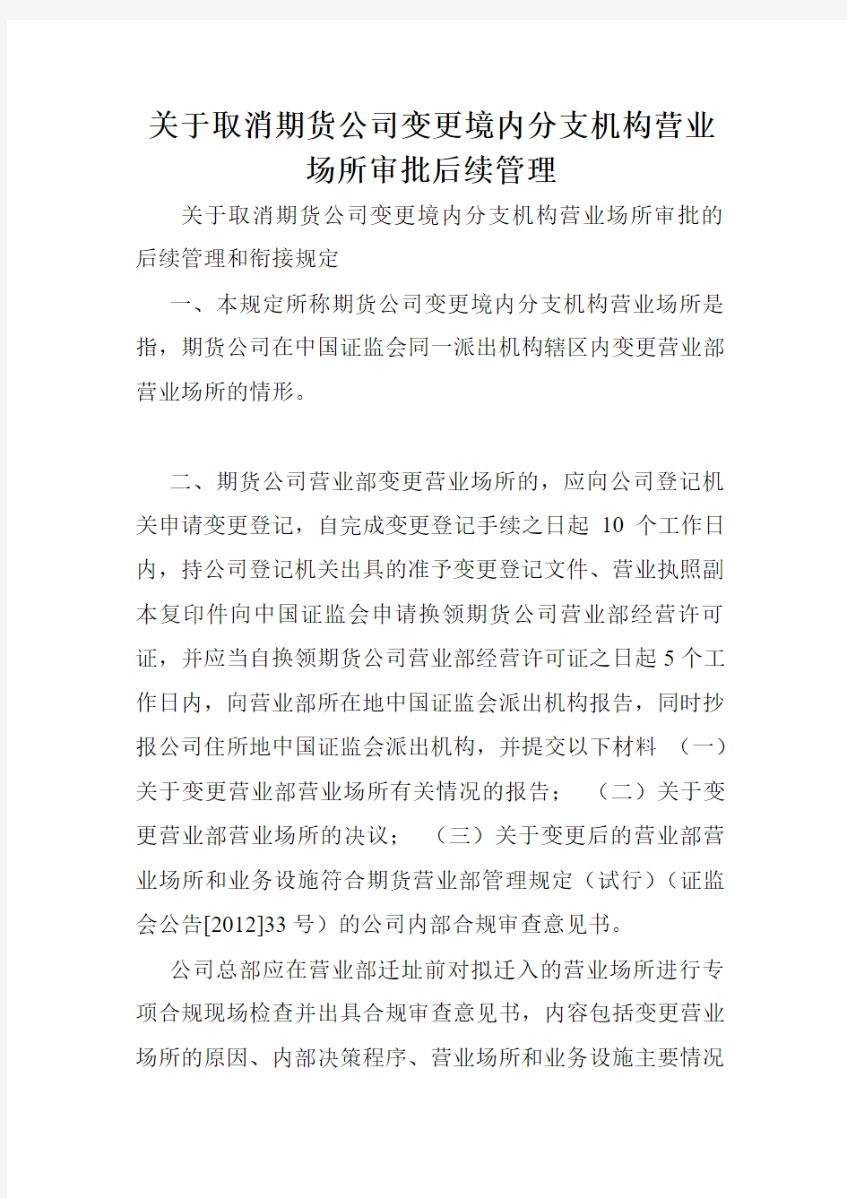 关于取消期货公司变更境内分支机构营业场所审批后续管理.doc