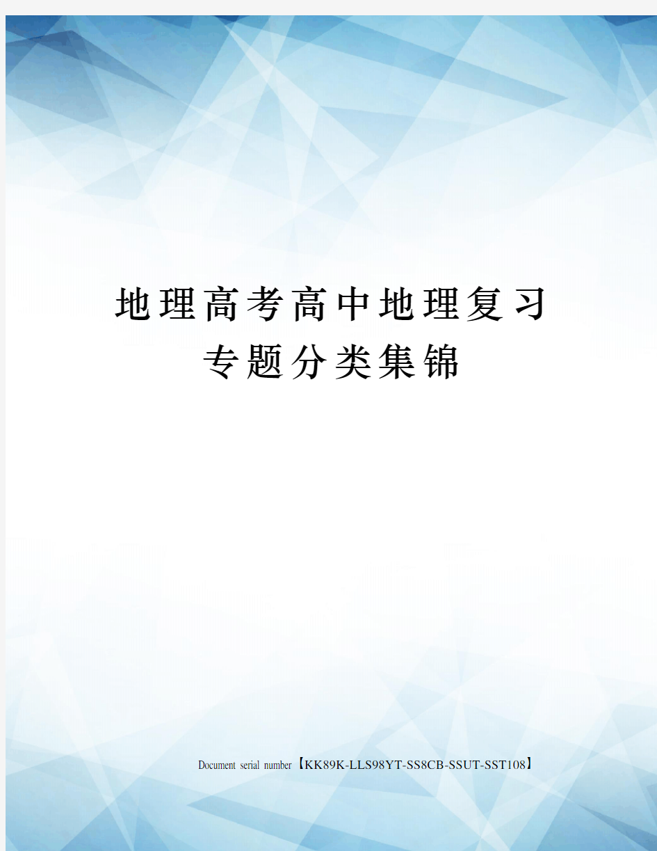 地理高考高中地理复习专题分类集锦