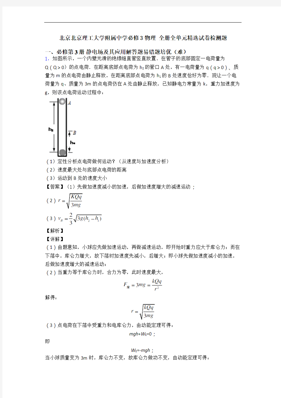 北京北京理工大学附属中学必修3物理 全册全单元精选试卷检测题