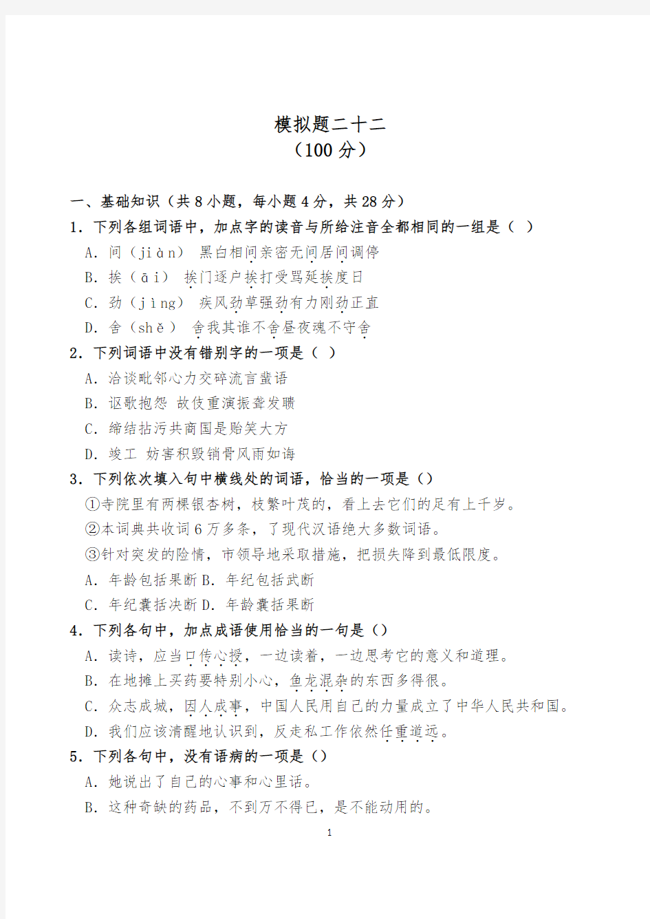 2018年重庆对口高职升学考试语文模拟题二十二