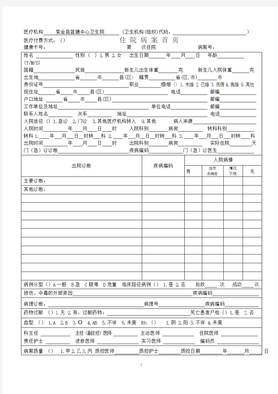 2016年广东省新版病案首页(综合医院版)