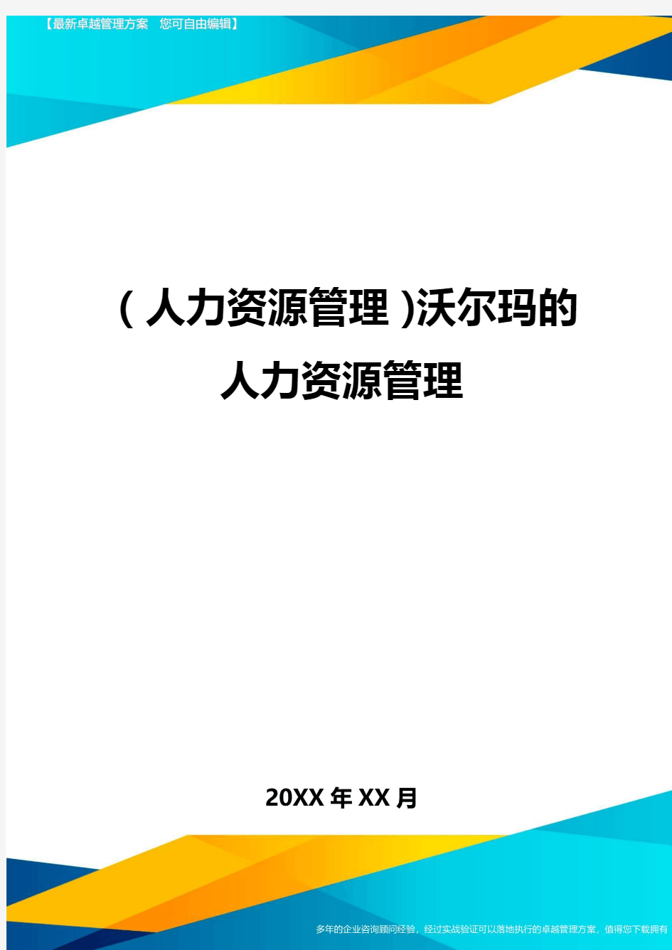 人力资源管理沃尔玛的人力资源管理