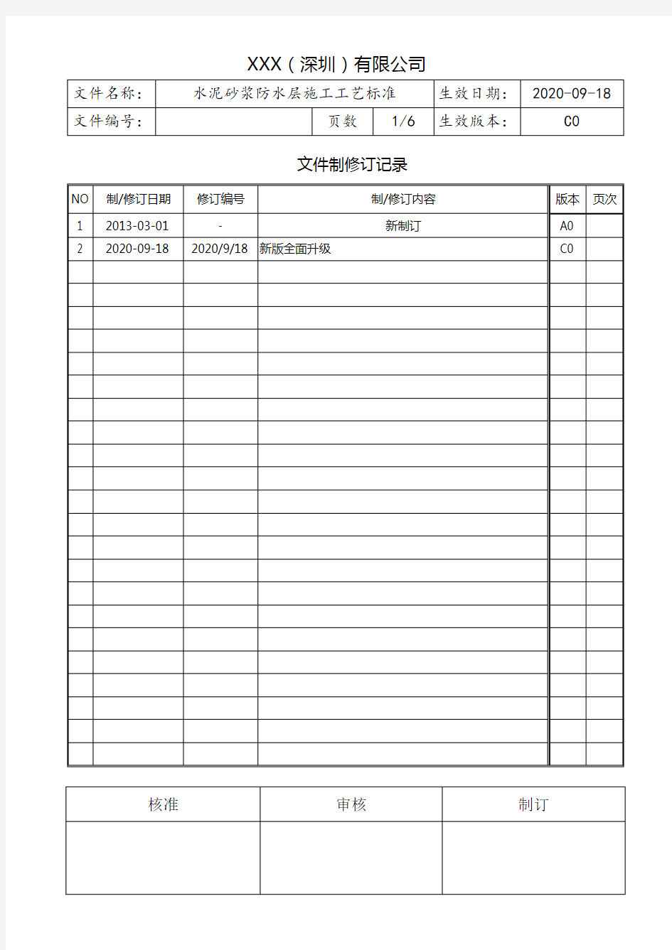 水泥砂浆防水层施工工艺标准