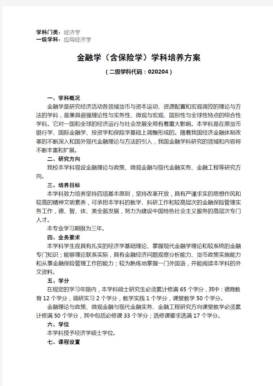 南开大学金融学培养方案.doc