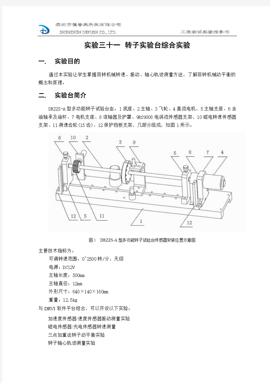 33转子实验台综合实验