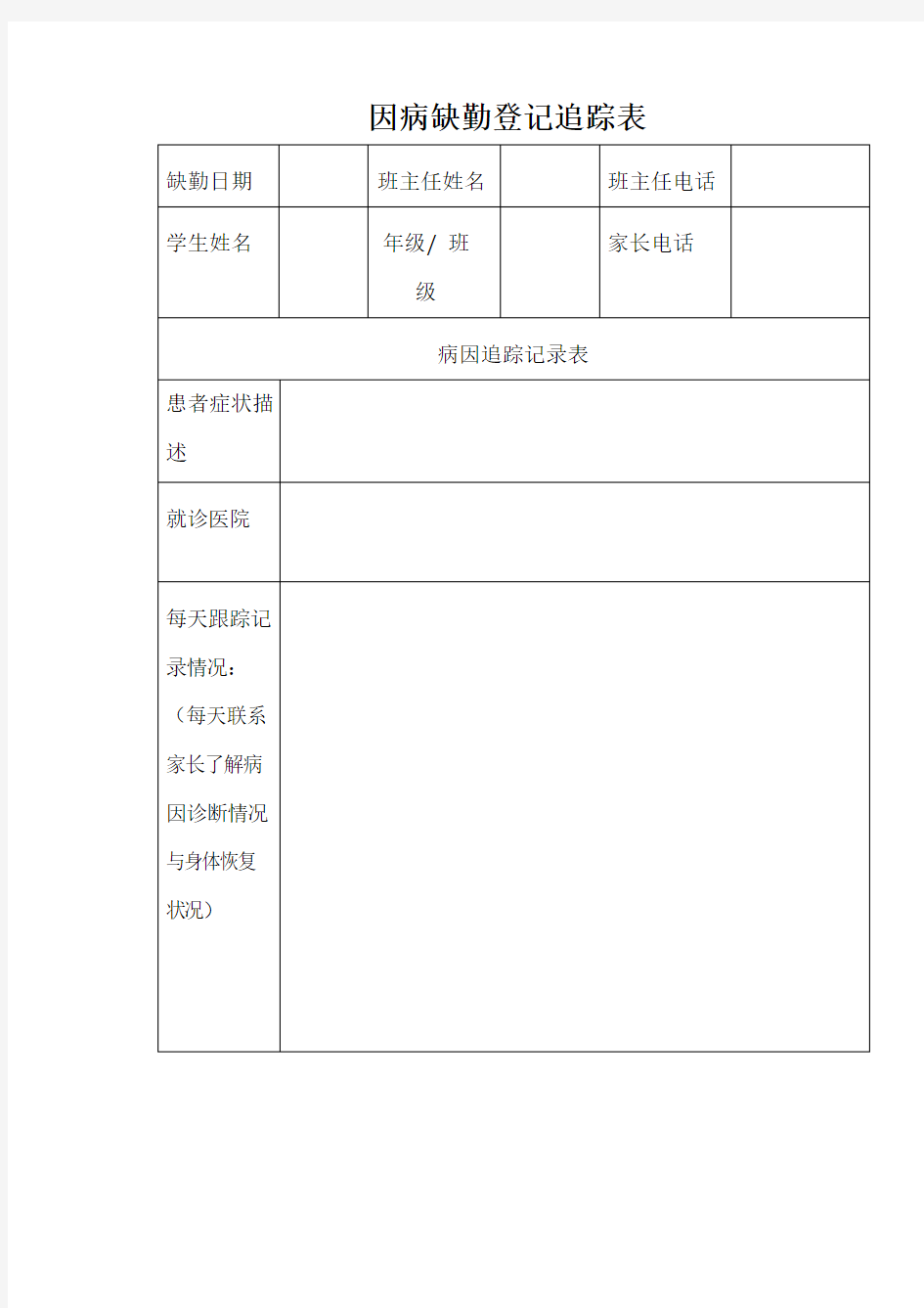 因病缺勤登记追踪表