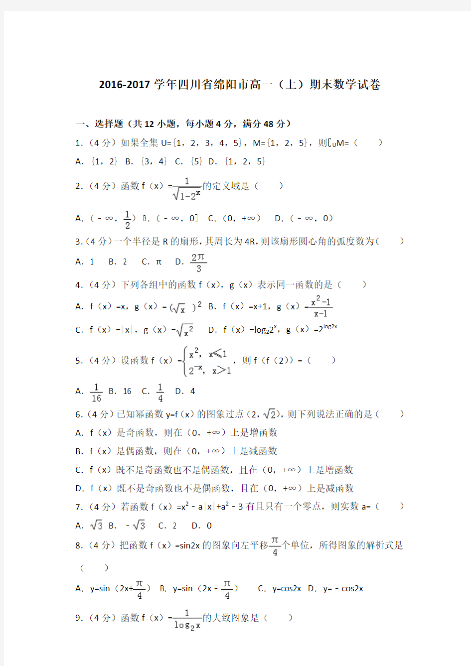 2017年四川省绵阳市高一上学期期末数学试卷与解析答案