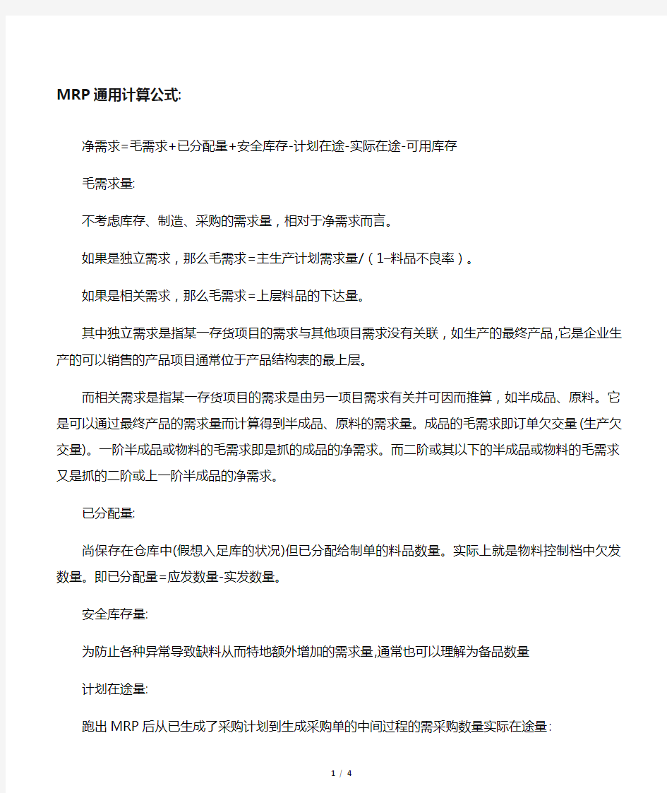 MRP通用计算公式