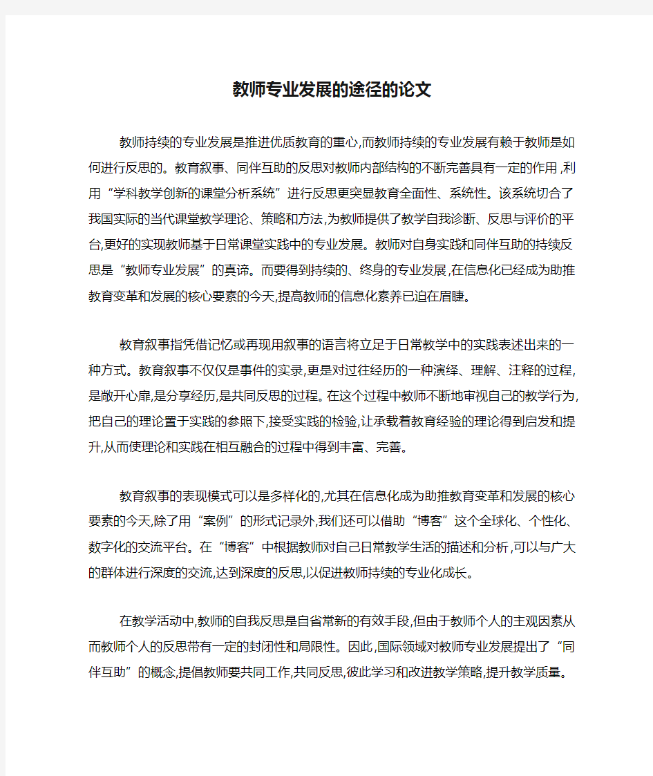 教师专业发展的途径的论文