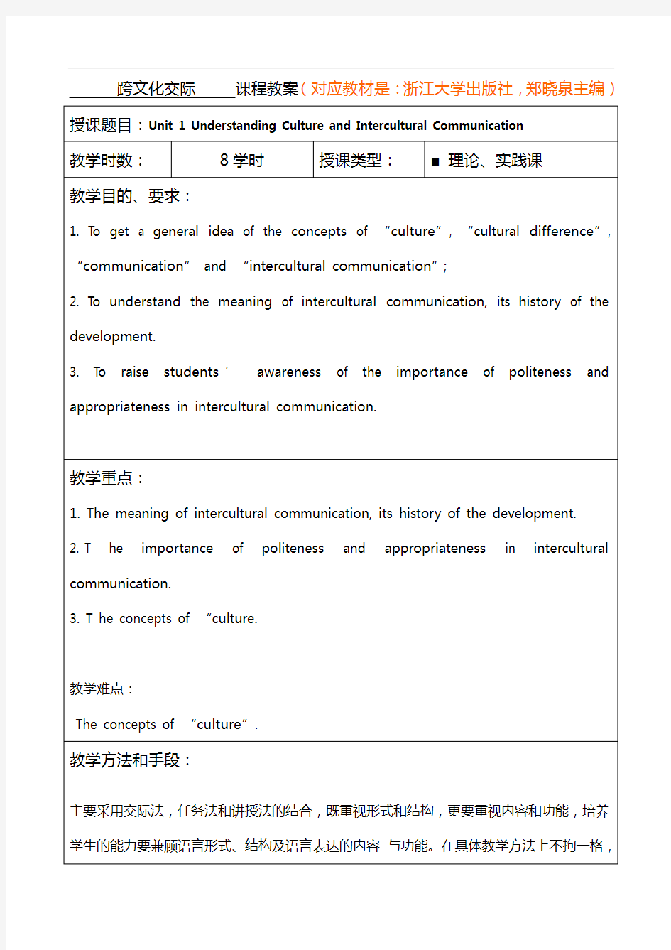 跨文化交际课程教案-对应教案资料-浙江大学出版,主编-郑晓泉