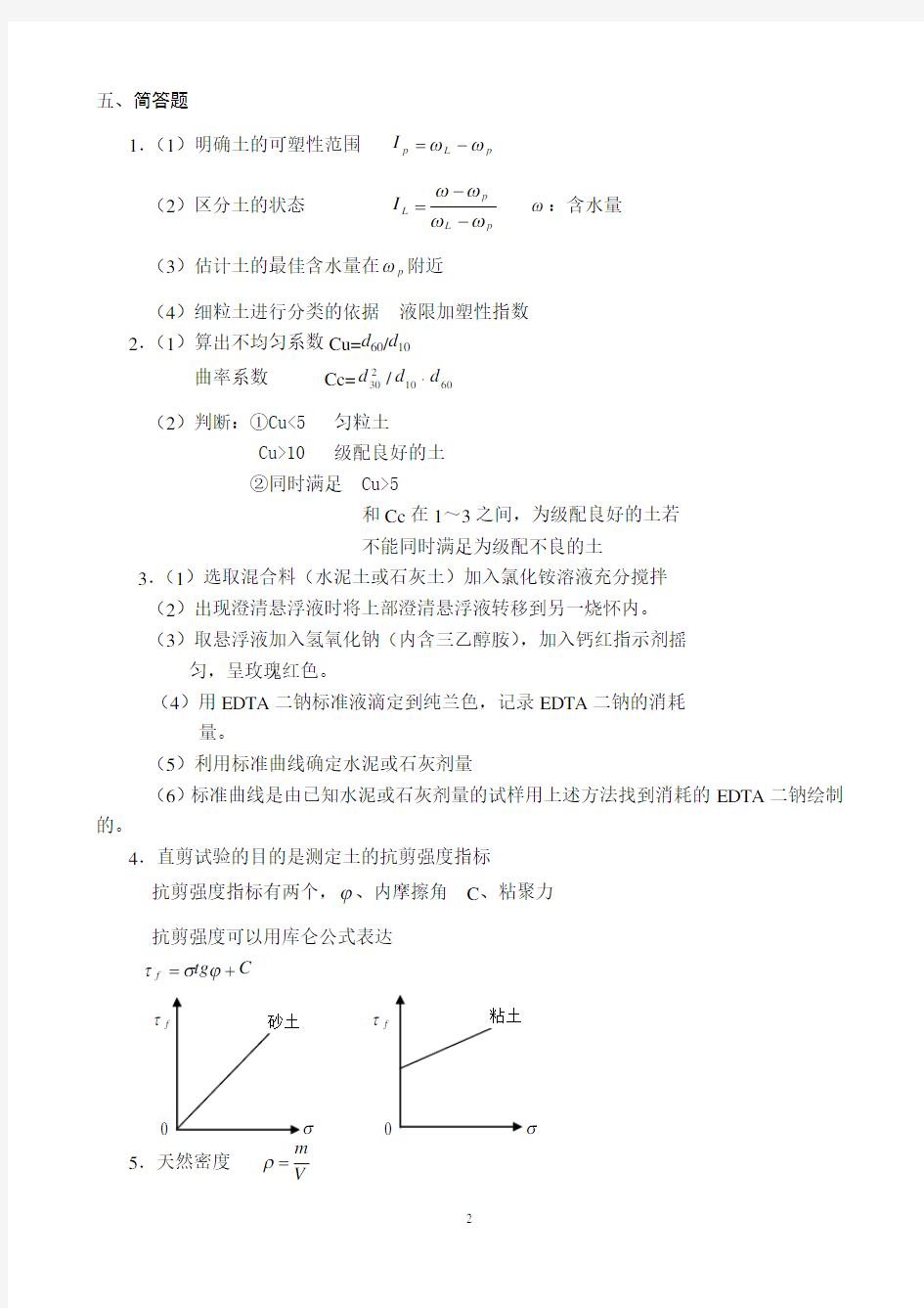 土工试验检测试验答案1-7