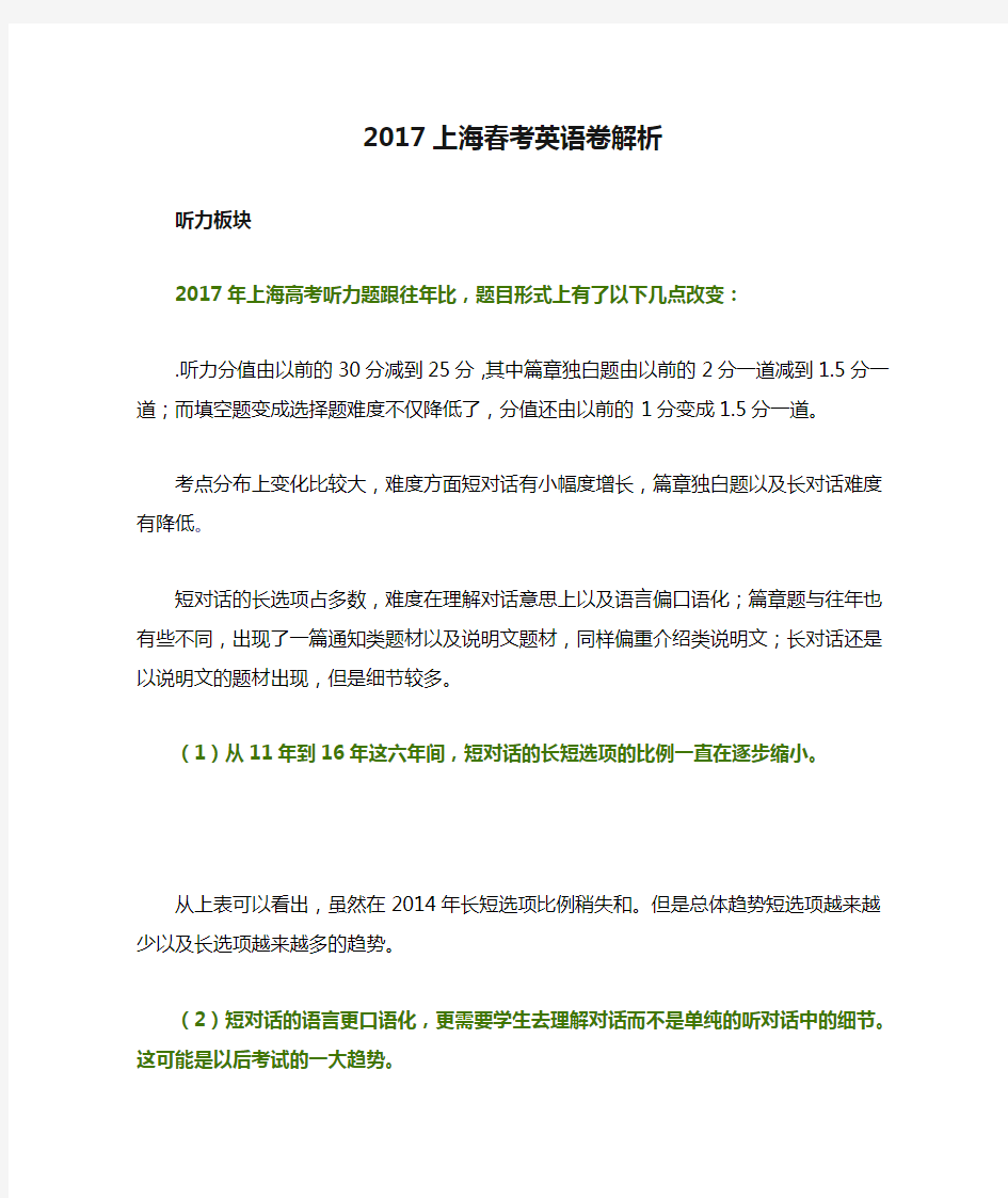 2017上海春考英语卷解析