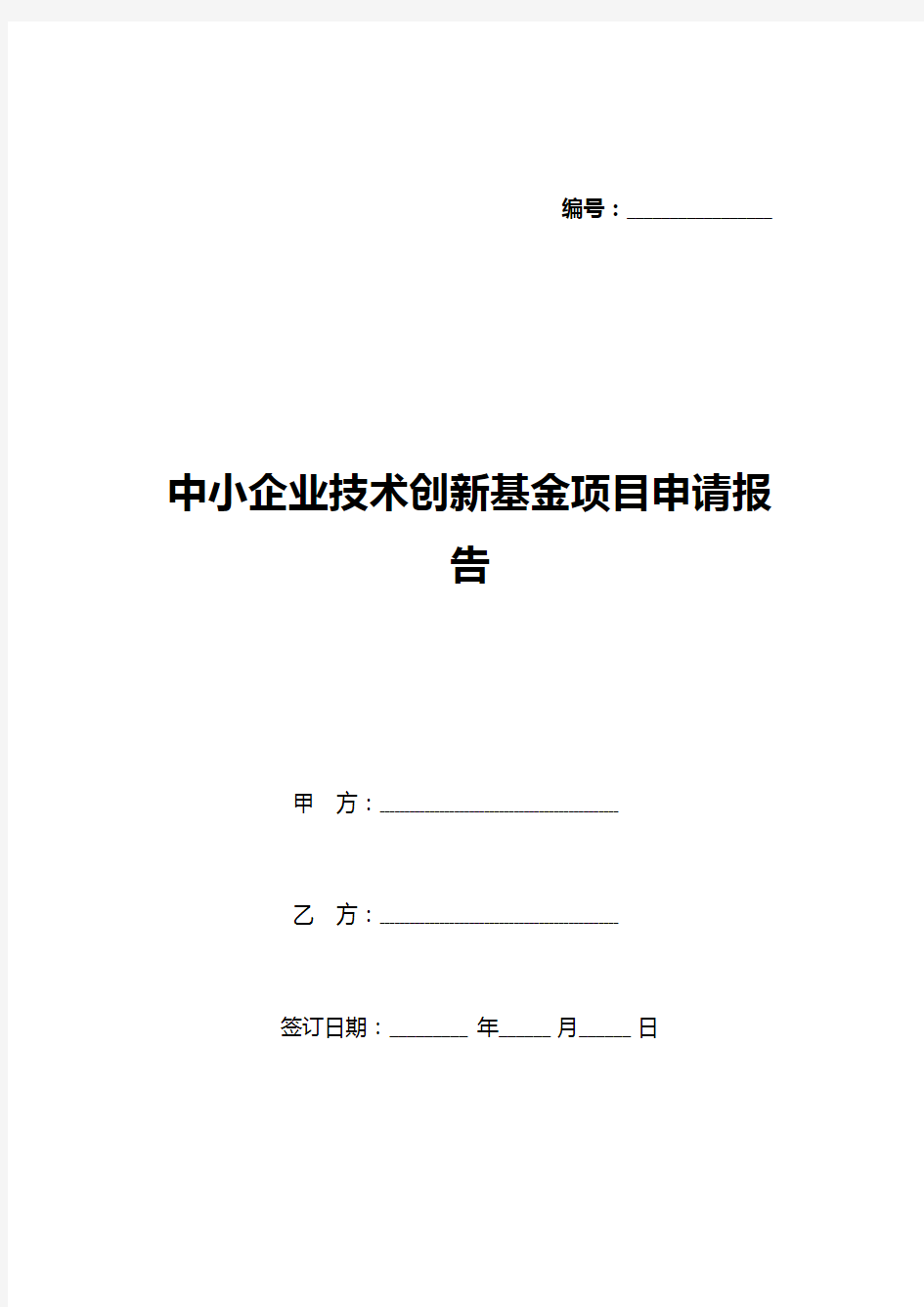 中小企业技术创新基金项目申请报告(标准版)