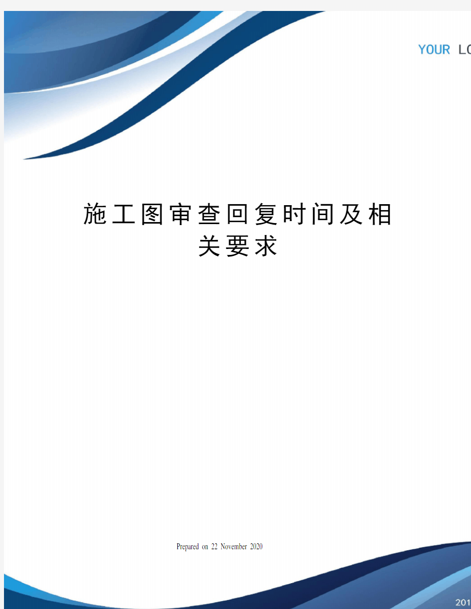 施工图审查回复时间及相关要求