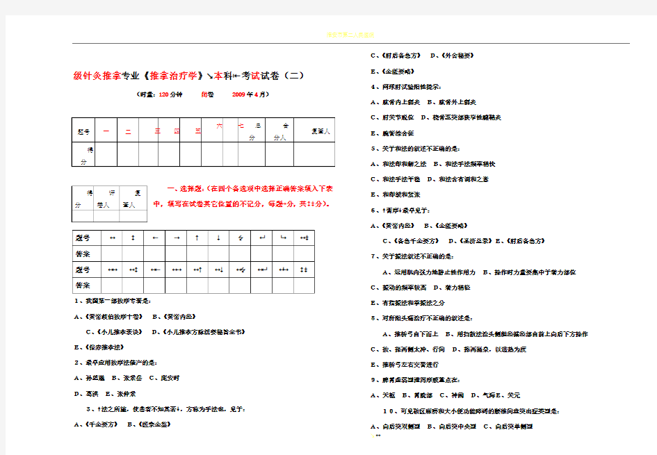 推拿治疗学考试试卷