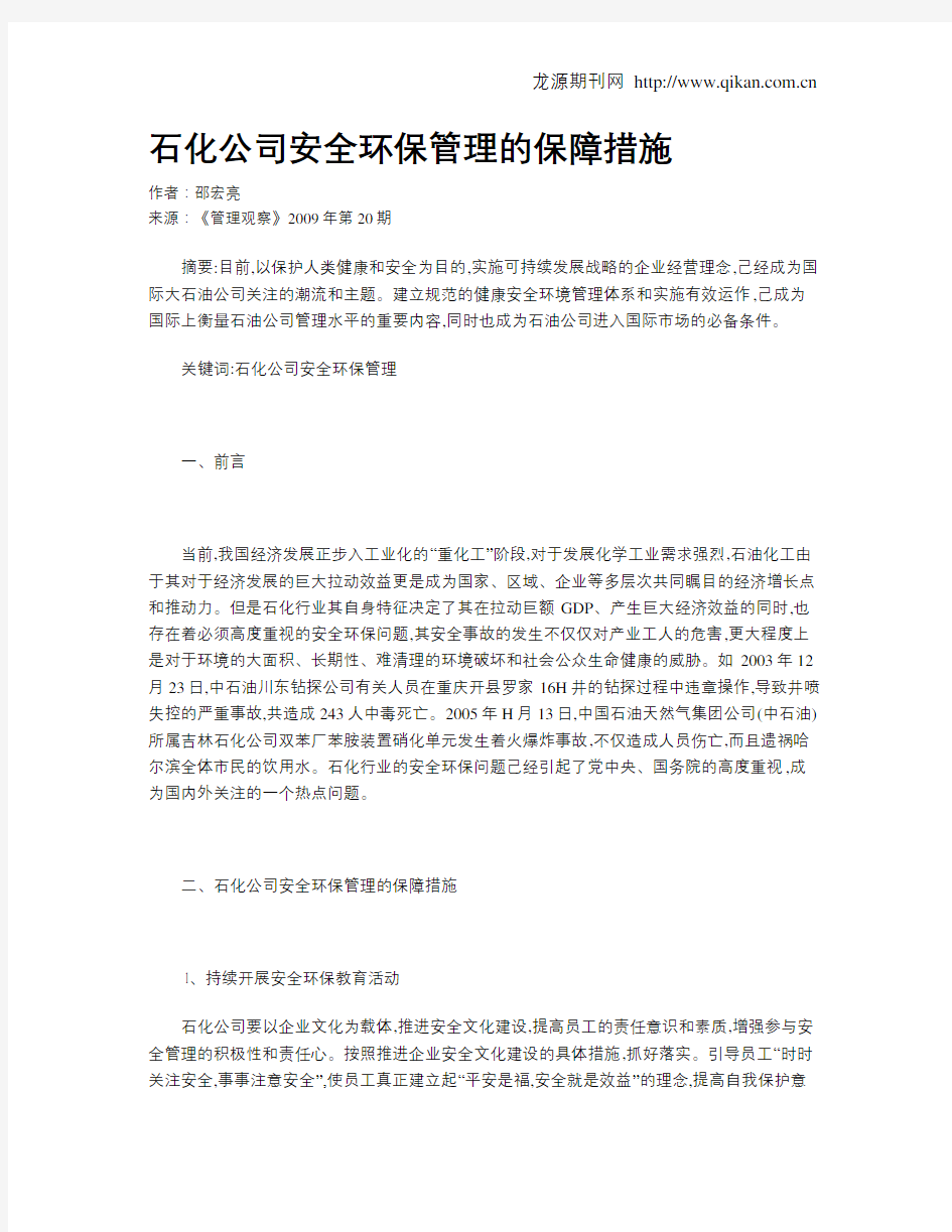 石化公司安全环保管理的保障措施