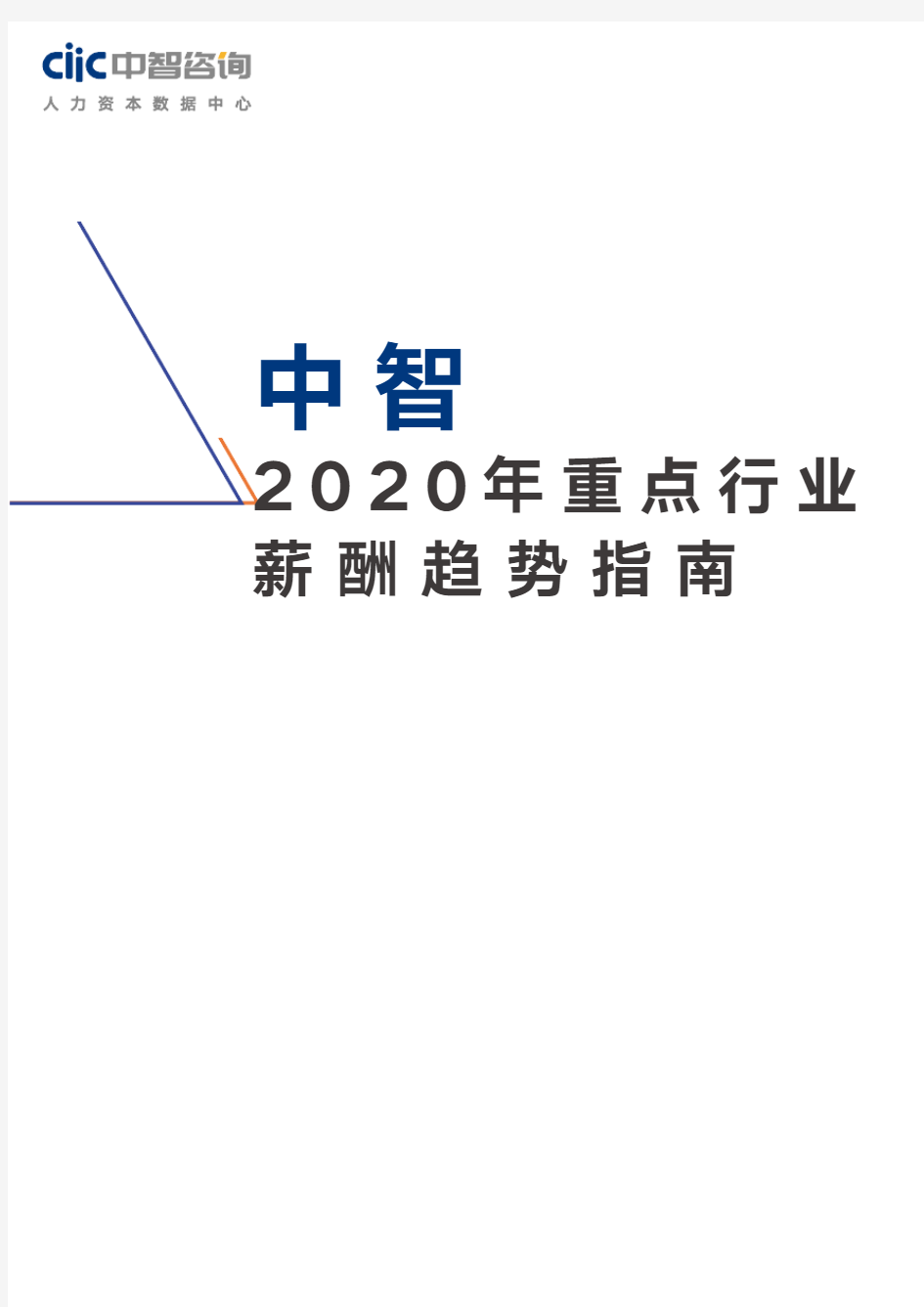 《2020年重点行业薪酬趋势指南》